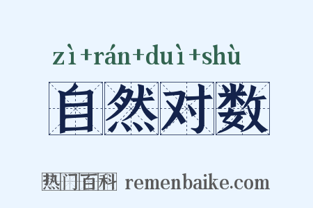 自然对数是什么意思的图片